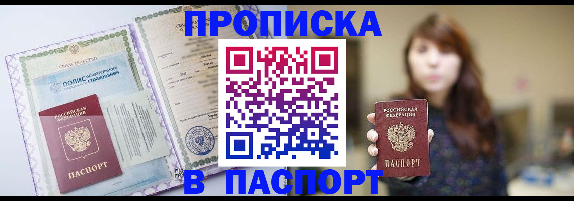 прописка 2025 в Порхове